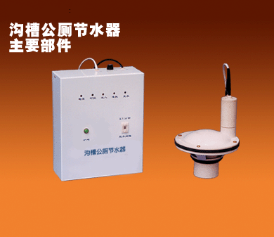 溝槽式公廁自動節(jié)水器