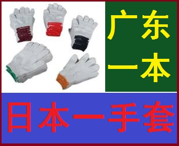 棉紗手套/線紗手套/廣東一本棉紗手套總廠/500克-900克