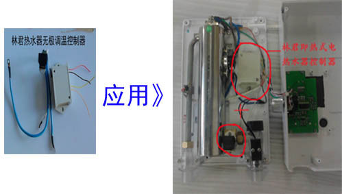 林君電器熱水器無(wú)極變頻調(diào)溫控制器