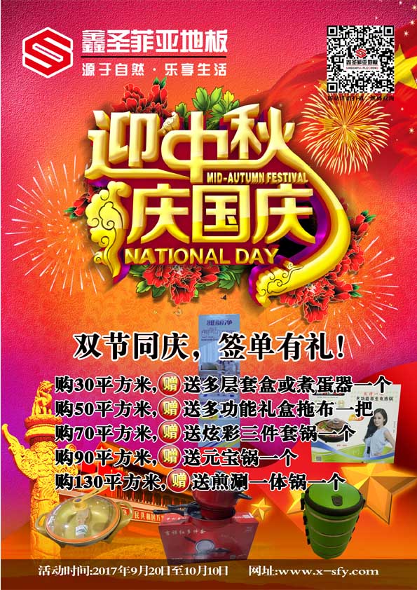 2017鑫圣菲亞地板中秋國慶雙節(jié)同慶！