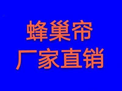 蜂巢簾，戶外天幕，辦公卷簾，辦公百葉