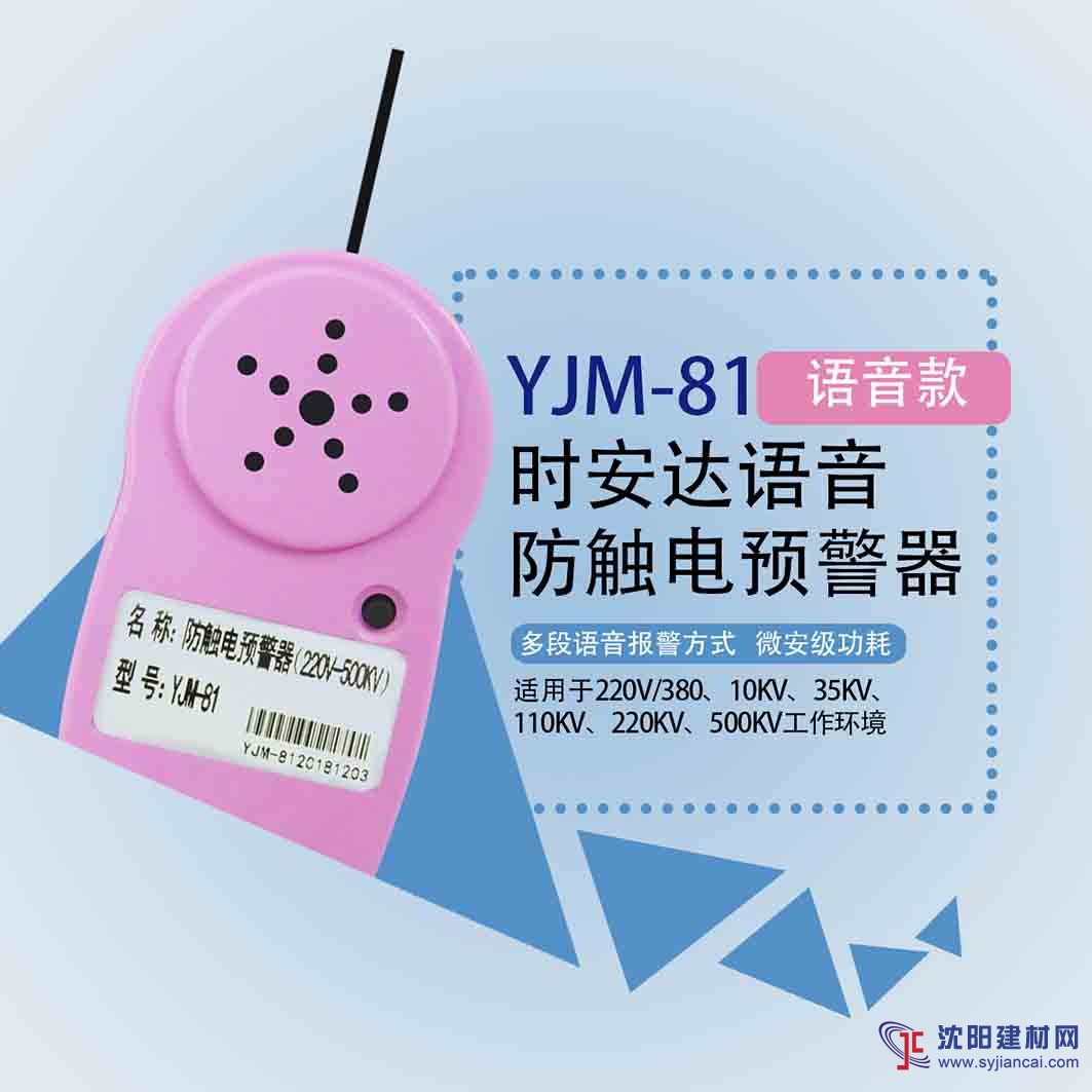 YJM-81時(shí)安達(dá)®防觸電預(yù)警器