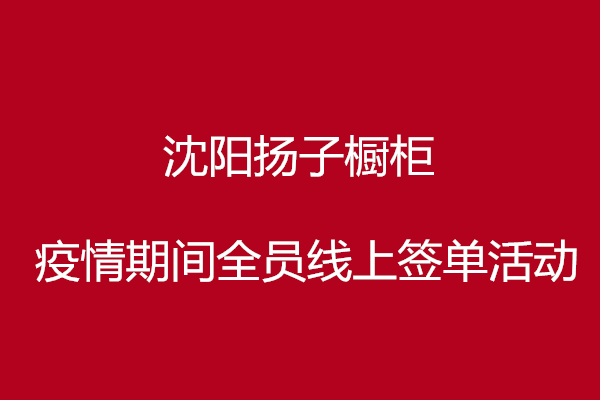 揚子櫥柜疫情期回饋活動！