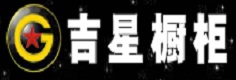 沈陽(yáng)吉星櫥柜、衣柜、全屋定制